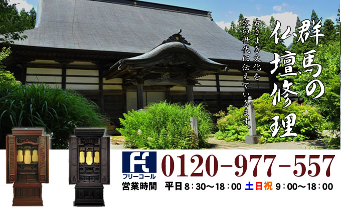 群馬県の仏壇修理 高崎市・前橋市・太田市・伊勢崎市を中心とした全域で対応いたします。