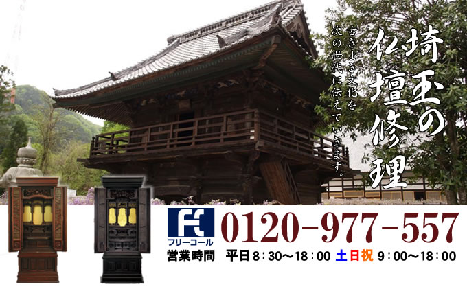 埼玉県の仏壇修理 さいたま市・川口市・川越市・所沢市・越谷市・春日部市・上尾市・熊谷市を中心とした全域で対応いたします。