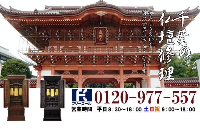 千葉県の仏壇修理 千葉市・船橋市・松戸市・市川市・柏市・市原市を中心とした全域で対応いたします。