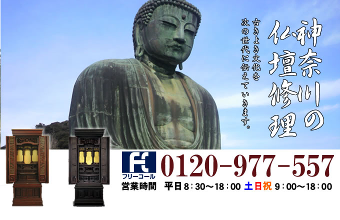 神奈川県の仏壇修理 横浜市・川崎市・相模原市・横須賀市・藤沢市を中心とした全域で対応いたします。