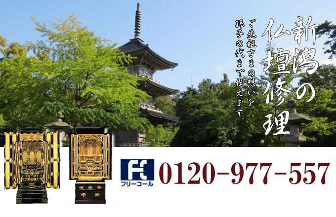 新潟県の仏壇修理 新潟市・長岡市・上越市を中心とした全域で対応いたします。