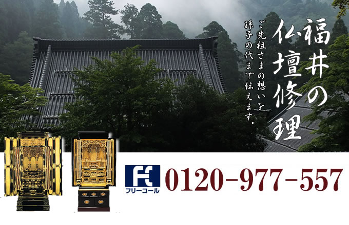 福井県の仏壇修理 福井市・坂井市・越前市を中心とした全域で対応いたします。