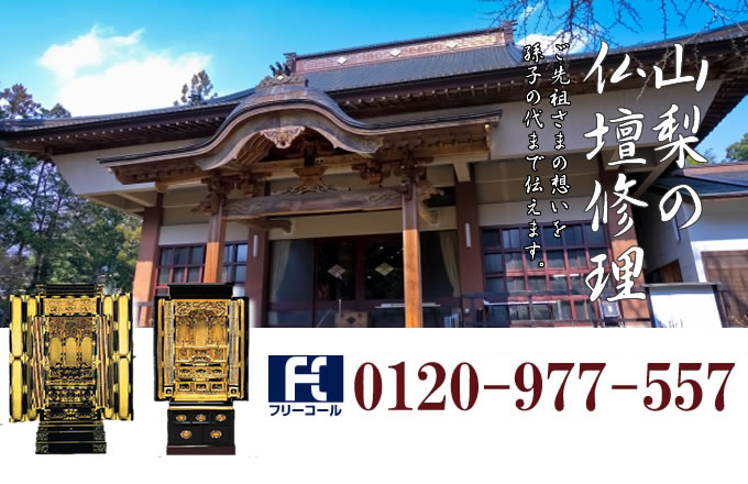 山梨県の仏壇修理 甲府市・甲斐市・南アルプス市を中心とした全域で対応いたします。