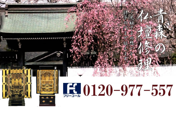 青森県の仏壇修理 青森市・八戸市・弘前市を中心とした全域で対応いたします。