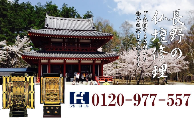 長野県の仏壇修理 長野市・松本市・上田市を中心とした全域で対応いたします。
