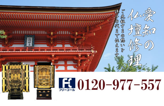 愛知県の仏壇修理 名古屋市・豊田市・一宮市・豊橋市・岡崎市・春日井市を中心とした全域で対応いたします。
