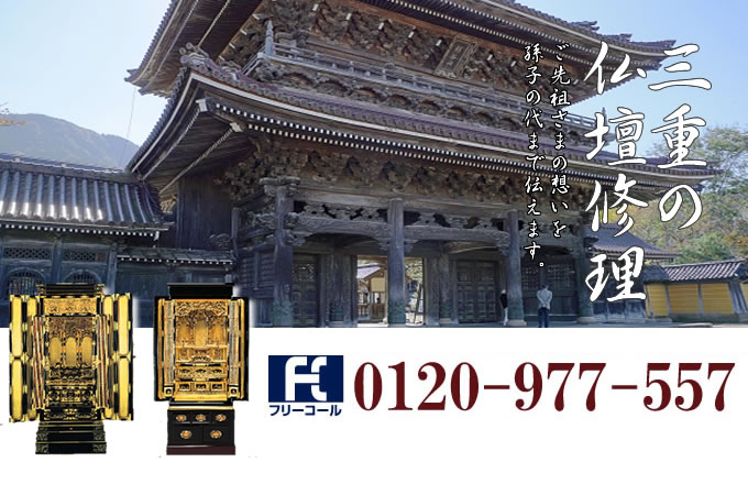 三重県の仏壇修理 津市・四日市市・鈴鹿市・松阪市・桑名市・伊勢市を中心とした全域で対応いたします。