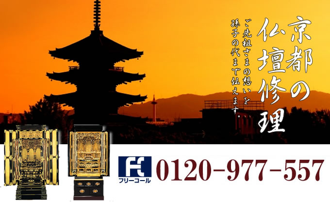 京都府の仏壇修理 京都市・宇治市・亀岡市・舞鶴市を中心とした全域で対応いたします。