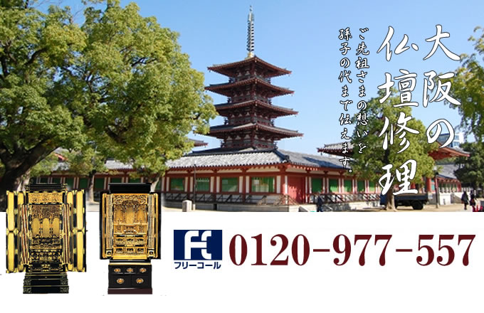 大阪府の仏壇修理 大阪市・堺市・東大阪市・枚方市・豊中市・高槻市・吹田市・茨木市・八尾市・寝屋川市を中心とした全域で対応いたします。