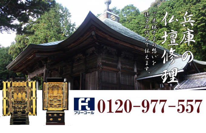 兵庫県の仏壇修理 神戸市・姫路市・西宮市・尼崎市・明石市・加古川市を中心とした全域で対応いたします。