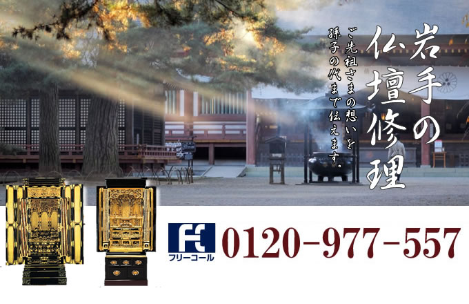 岩手県の仏壇修理 盛岡市・一関市・奥州市・花巻市・北上市を中心とした全域で対応いたします。