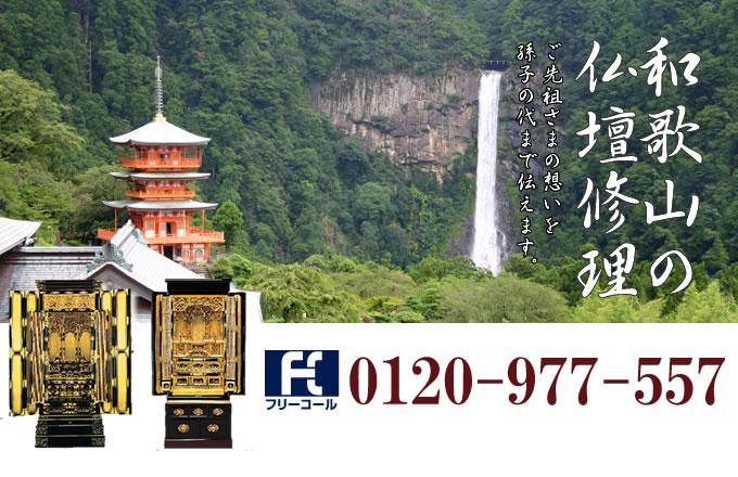 和歌山県の仏壇修理 和歌山市・田辺市・橋本市・紀の川市を中心とした全域で対応いたします。
