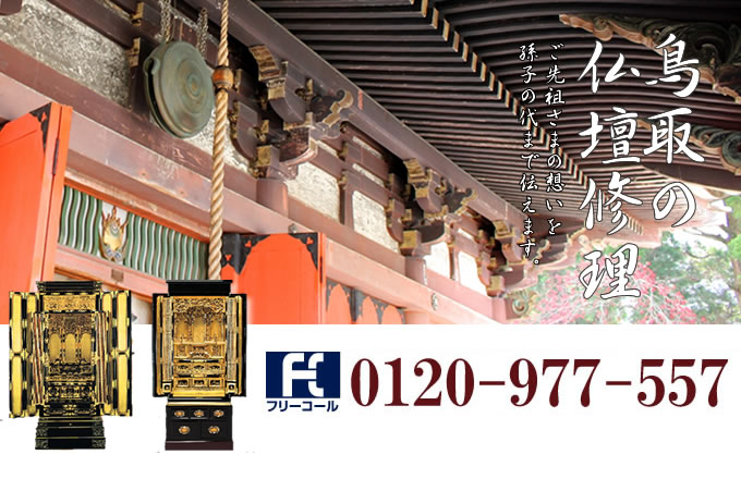 鳥取県の仏壇修理 鳥取市・米子市・倉吉市を中心とした全域で対応いたします。