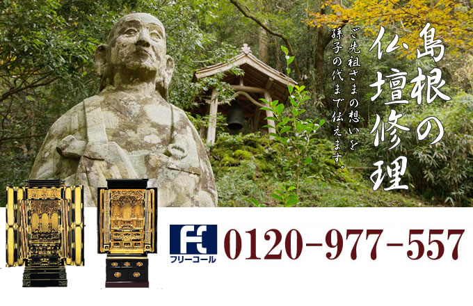 島根県の仏壇修理 松江市・出雲市・浜田市を中心とした全域で対応いたします。