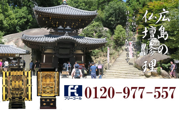 広島県の仏壇修理 広島市・福山市・呉市・東広島市・尾道市を中心とした全域で対応いたします。