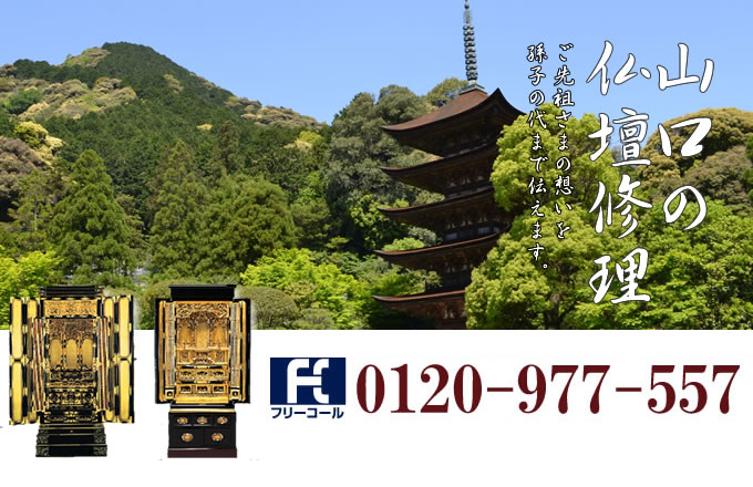 山口県の仏壇修理 山口市・下関市・宇部市・周南市・岩国市を中心とした全域で対応いたします。