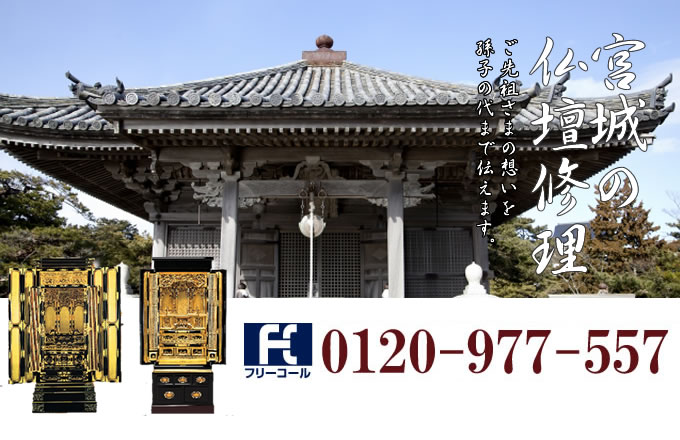 宮城県の仏壇修理 仙台市・石巻市・大崎市を中心とした全域で対応いたします。