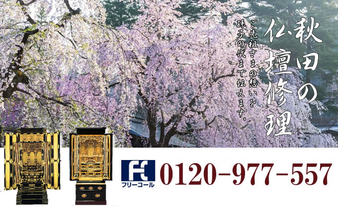 秋田県の仏壇修理 秋田市・横手市・大仙市を中心とした全域で対応いたします。