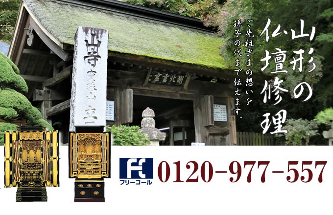 山形県の仏壇修理 山形市・鶴岡市・酒田市・米沢市を中心とした全域で対応いたします。