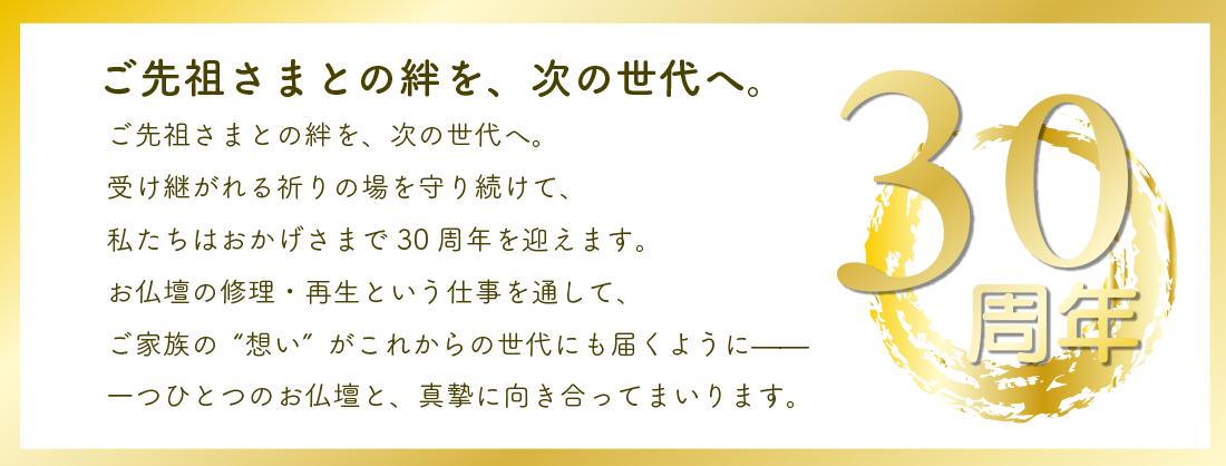 ご先祖様との絆を次の世代に。仏壇工房は30周年を迎えます。
