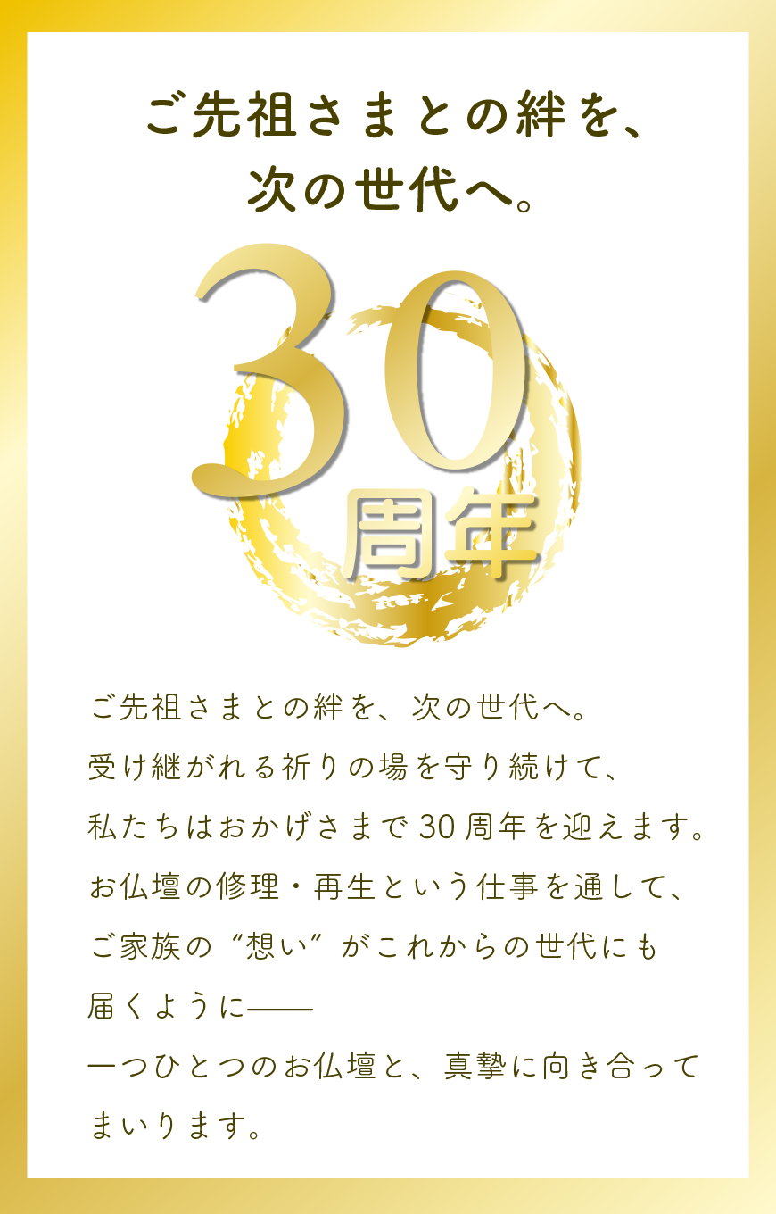 ご先祖様との絆を次の世代に。仏壇工房は30周年を迎えます。