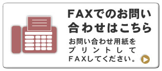 FAXでのお問い合わせ