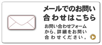 メールでのお問い合わせ