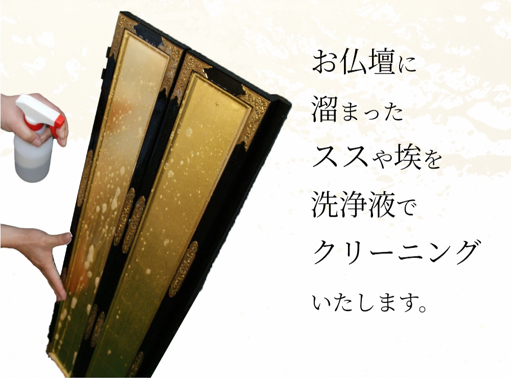 お仏壇に溜まったススや埃を洗浄液でクリーニングいたします。