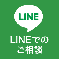 LINEでのお問い合わせ