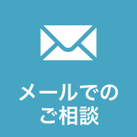 メールでのお問い合わせ