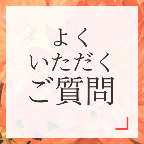 よくいただくご質問