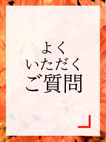 よくいただくご質問