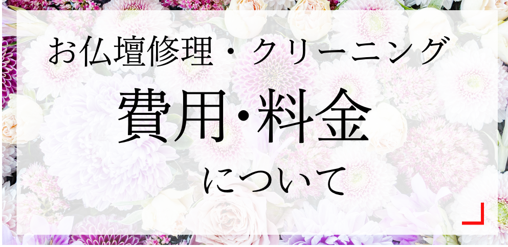仏壇修理・クリーニングの料金について