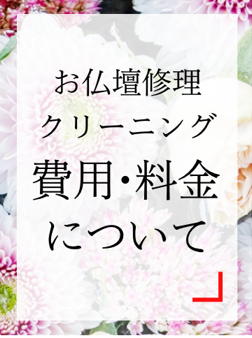 仏壇修理・クリーニングの料金について